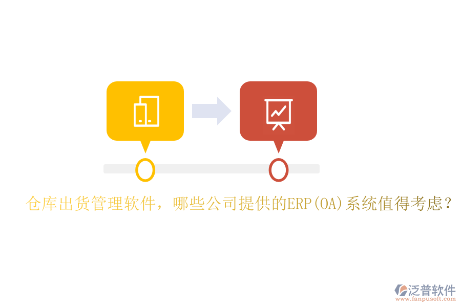 倉庫出貨管理軟件，哪些公司提供的ERP(OA)系統(tǒng)值得考慮？