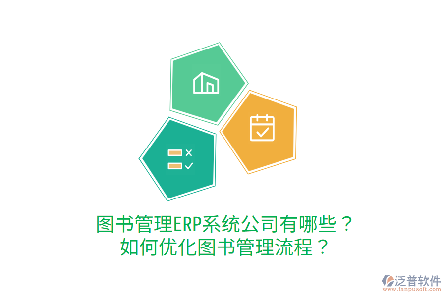  圖書管理ERP系統(tǒng)公司有哪些？如何優(yōu)化圖書管理流程？