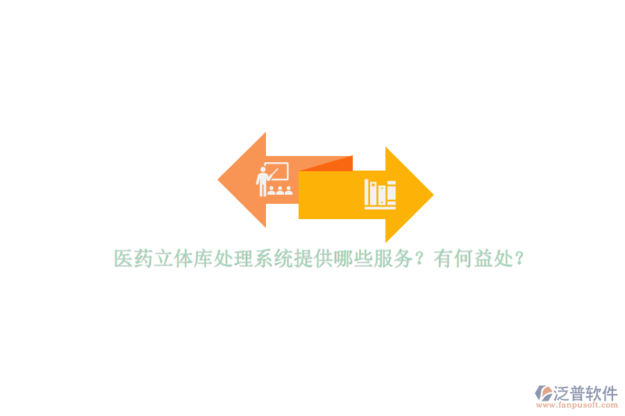 醫(yī)藥立體庫處理系統(tǒng)提供哪些服務(wù)？有何益處？