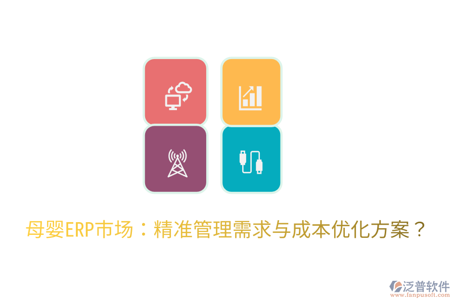  母嬰ERP市場：精準管理需求與成本優(yōu)化方案？