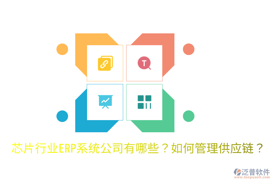  芯片行業(yè)ERP系統(tǒng)公司有哪些？如何管理供應(yīng)鏈？