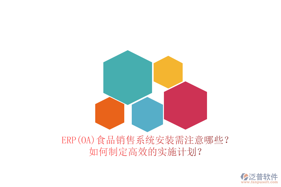 ERP(OA)食品銷售系統(tǒng)安裝需注意哪些？ 如何制定高效的實(shí)施計(jì)劃？