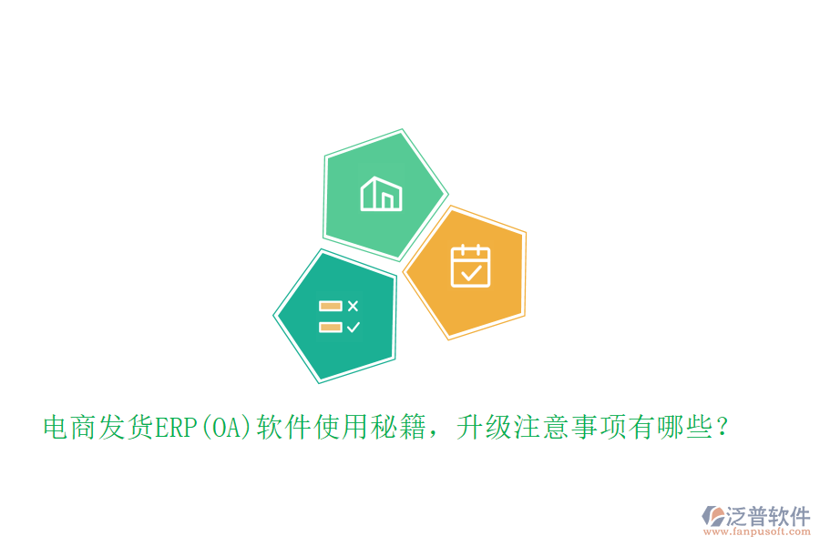 電商發(fā)貨ERP(OA)軟件使用秘籍，升級(jí)注意事項(xiàng)有哪些？
