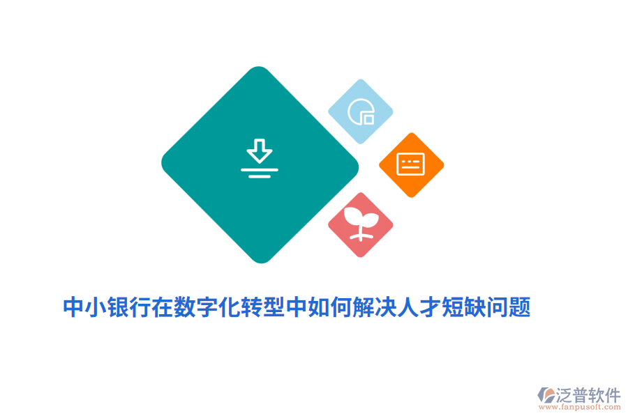 中小銀行在數(shù)字化轉(zhuǎn)型中如何解決人才短缺問題？