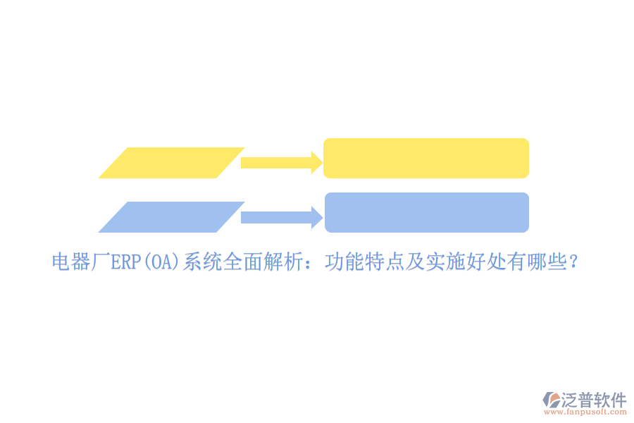 電器廠ERP(OA)系統(tǒng)全面解析：功能特點及實施好處有哪些？