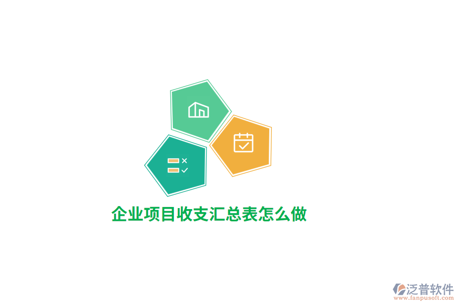 企業(yè)項目收支匯總表怎么做？