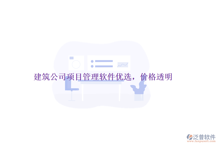 建筑公司項(xiàng)目管理軟件優(yōu)選，價(jià)格透明