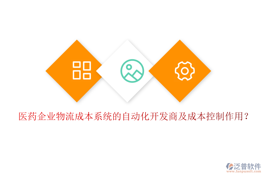 醫(yī)藥企業(yè)物流成本系統(tǒng)的自動(dòng)化開(kāi)發(fā)商及成本控制作用？