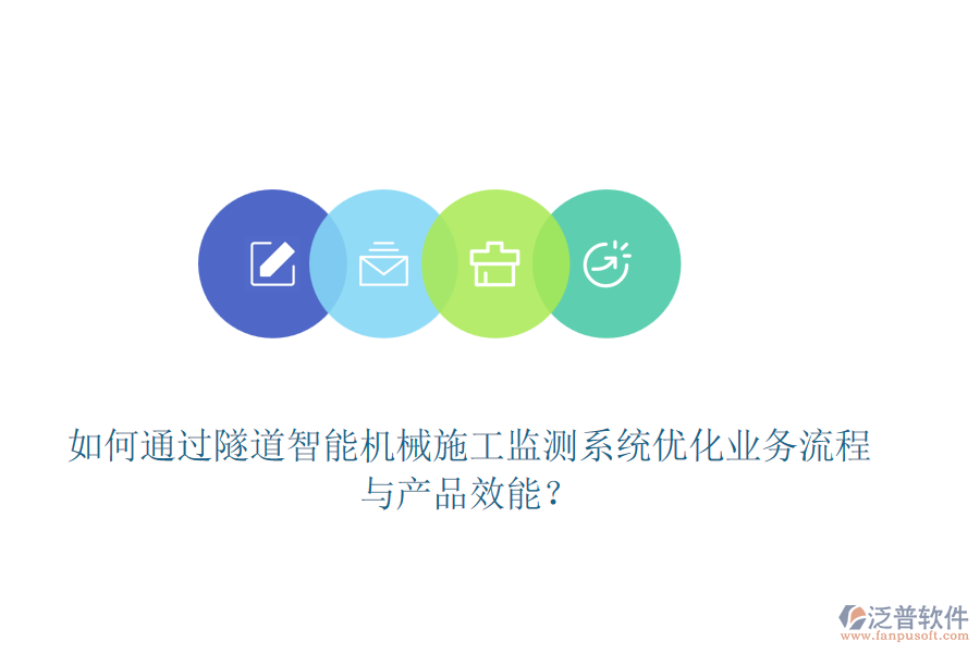 如何通過隧道智能機(jī)械施工監(jiān)測系統(tǒng)優(yōu)化業(yè)務(wù)流程與產(chǎn)品效能？