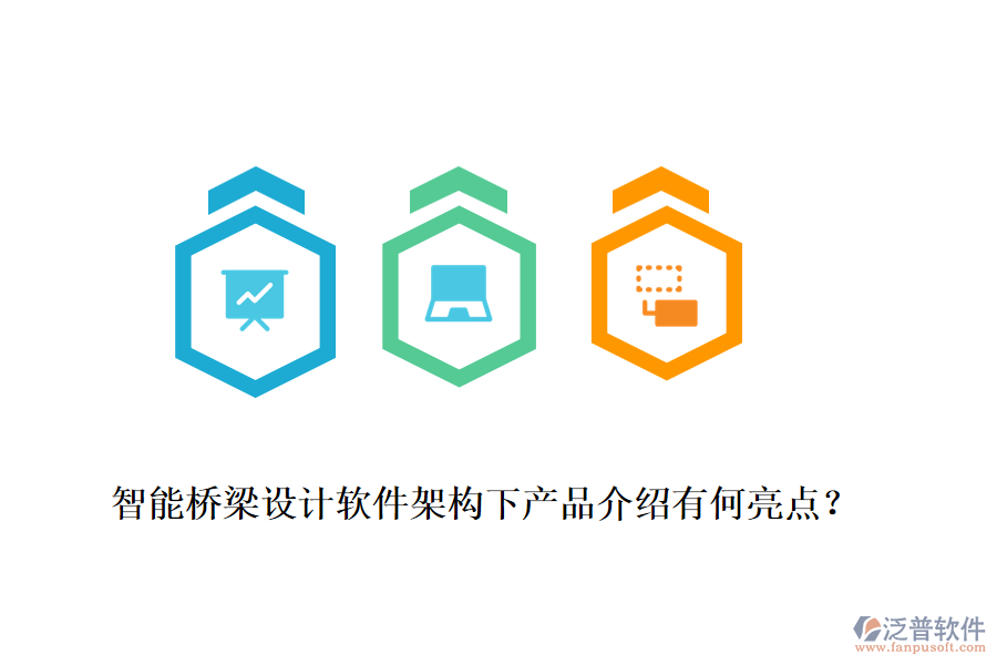 智能橋梁設(shè)計軟件架構(gòu)下產(chǎn)品介紹有何亮點？