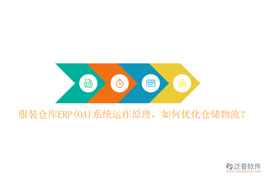 服裝倉庫ERP(OA)系統(tǒng)運(yùn)作原理，如何優(yōu)化倉儲(chǔ)物流？