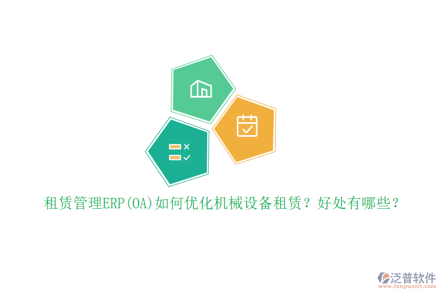 租賃管理ERP(OA)如何優(yōu)化機械設(shè)備租賃？好處有哪些？