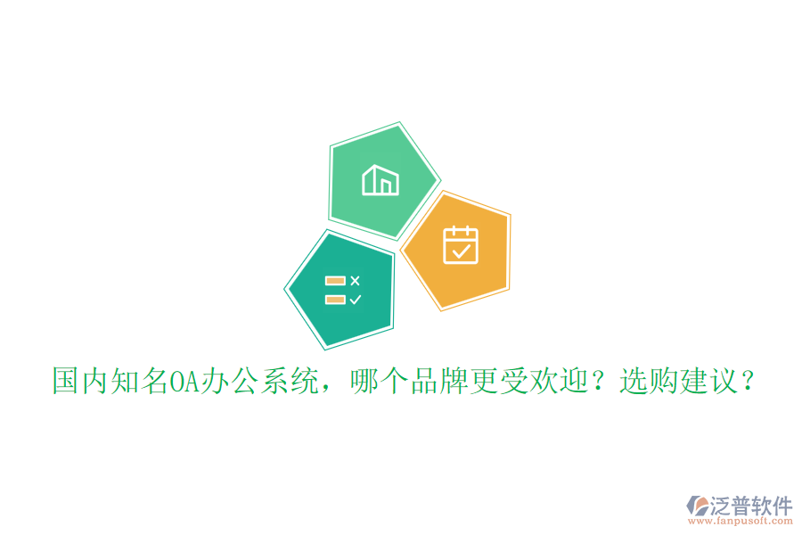 國(guó)內(nèi)知名OA辦公系統(tǒng)，哪個(gè)品牌更受歡迎？選購(gòu)建議？