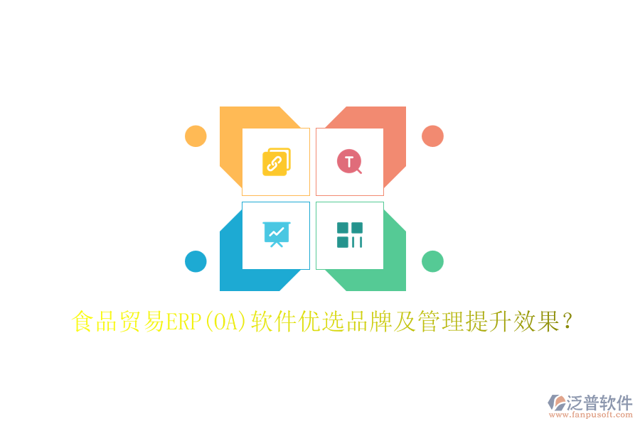 食品貿(mào)易ERP(OA)軟件優(yōu)選品牌及管理提升效果？