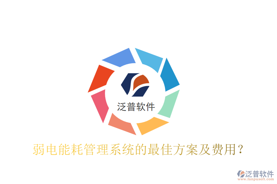 弱電能耗管理系統(tǒng)的最佳方案及費(fèi)用？