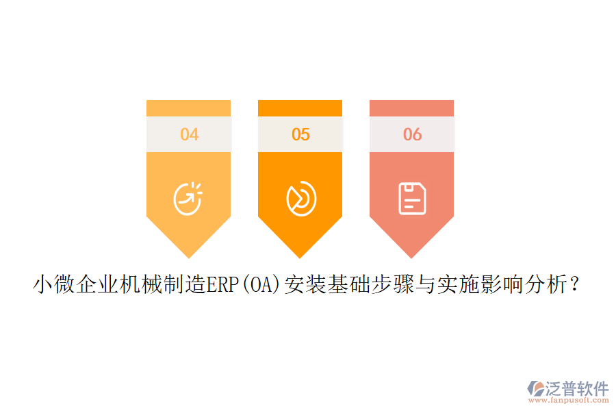 小微企業(yè)機(jī)械制造ERP(OA)安裝基礎(chǔ)步驟與實(shí)施影響分析？