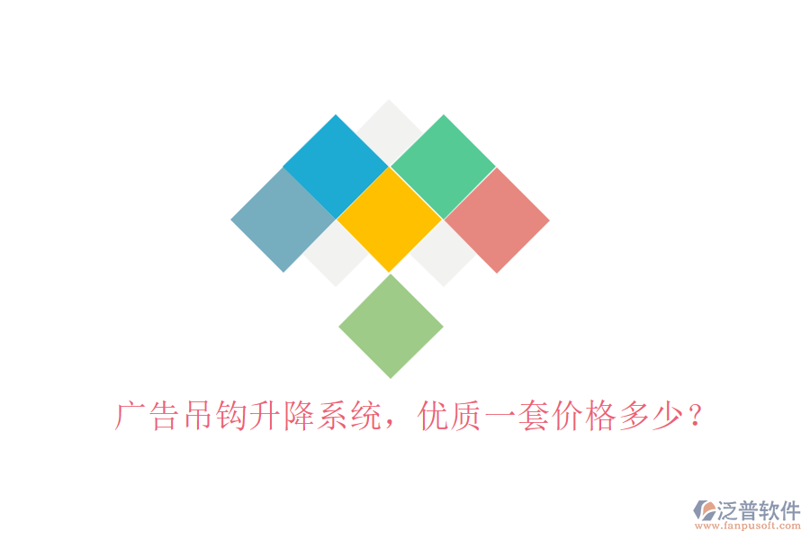 廣告吊鉤升降系統(tǒng)，優(yōu)質(zhì)一套價格多少？