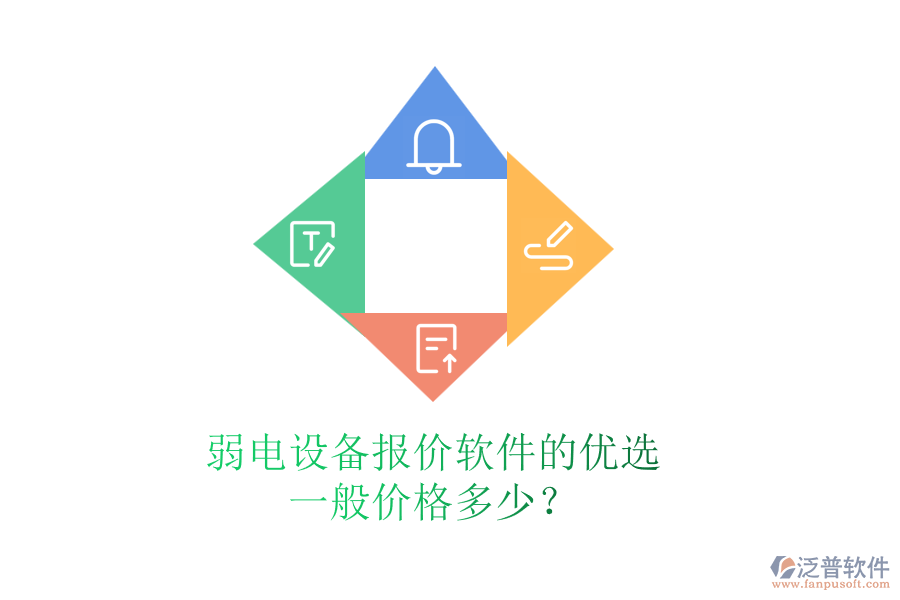 弱電設備報價軟件的優(yōu)選，一般價格多少？