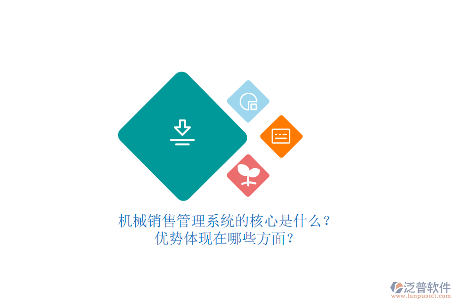 機(jī)械銷售管理系統(tǒng)的核心是什么？?jī)?yōu)勢(shì)體現(xiàn)在哪些方面？