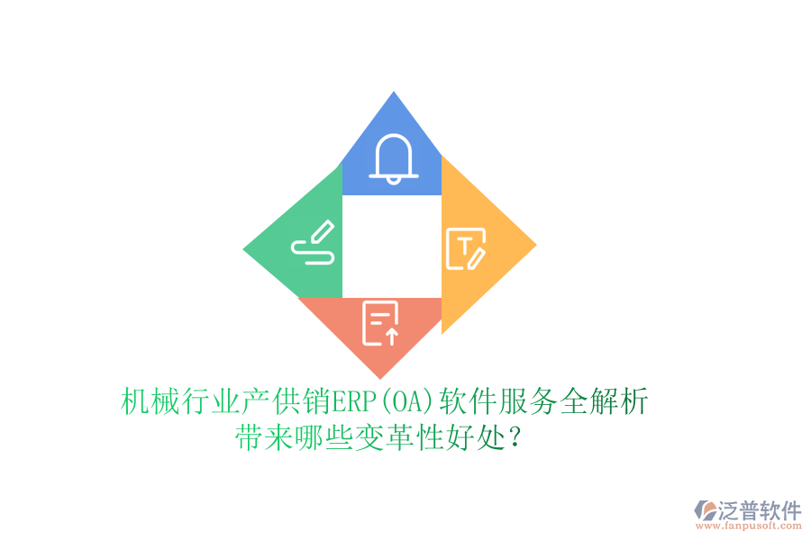機(jī)械行業(yè)產(chǎn)供銷ERP(OA)軟件服務(wù)全解析，帶來哪些變革性好處？