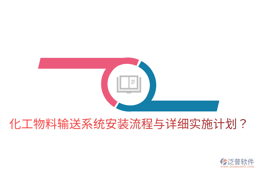  化工物料輸送系統(tǒng)安裝流程與詳細(xì)實(shí)施計(jì)劃？