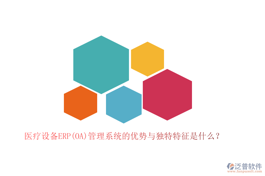 醫(yī)療設(shè)備ERP(OA)管理系統(tǒng)的優(yōu)勢與獨(dú)特特征是什么？