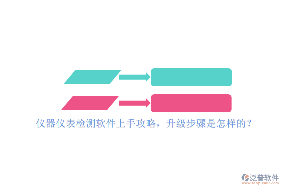 儀器儀表檢測(cè)軟件上手攻略，升級(jí)步驟是怎樣的？