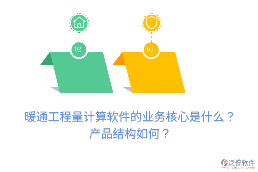 暖通工程量計(jì)算軟件的業(yè)務(wù)核心是什么？產(chǎn)品結(jié)構(gòu)如何？