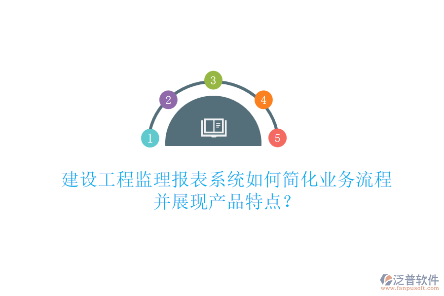 建設工程監(jiān)理報表系統(tǒng)如何簡化業(yè)務流程并展現(xiàn)產(chǎn)品特點？