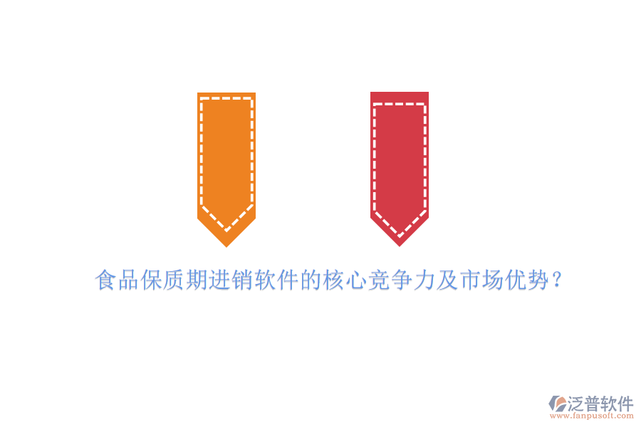 食品保質(zhì)期進(jìn)銷軟件的核心競(jìng)爭(zhēng)力及市場(chǎng)優(yōu)勢(shì)？
