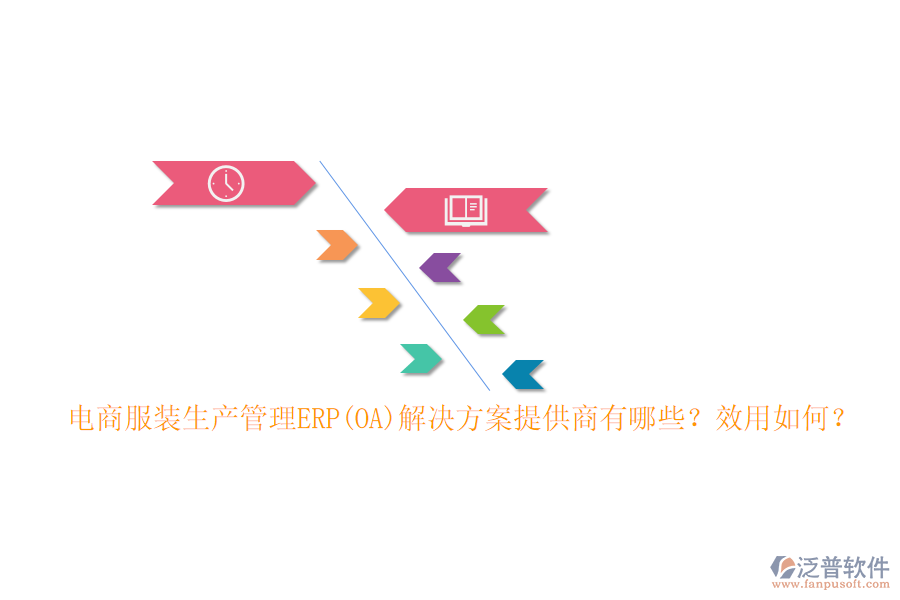 電商服裝生產(chǎn)管理ERP(OA)解決方案提供商有哪些？效用如何？