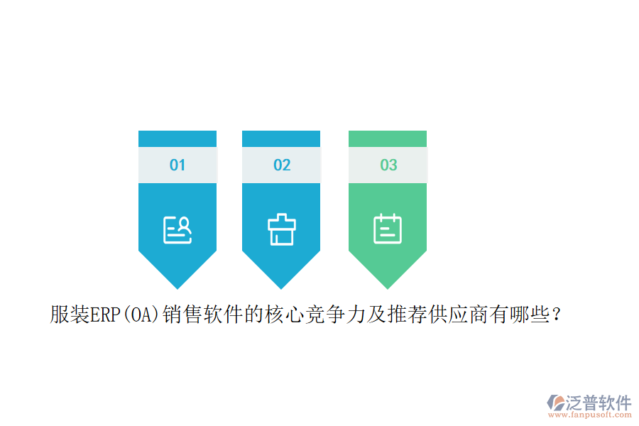 服裝ERP(OA)銷售軟件的核心競爭力及推薦<a href=http://digitaldepost.com/fanpupm/gysgl/ target=_blank class=infotextkey>供應(yīng)商</a>有哪些？