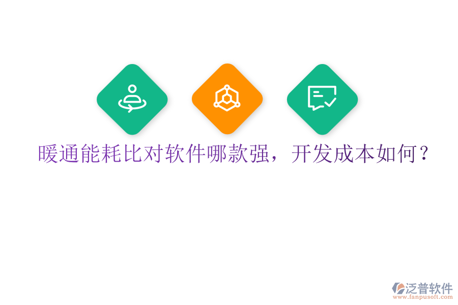 暖通能耗比對軟件哪款強(qiáng)，開發(fā)成本如何？