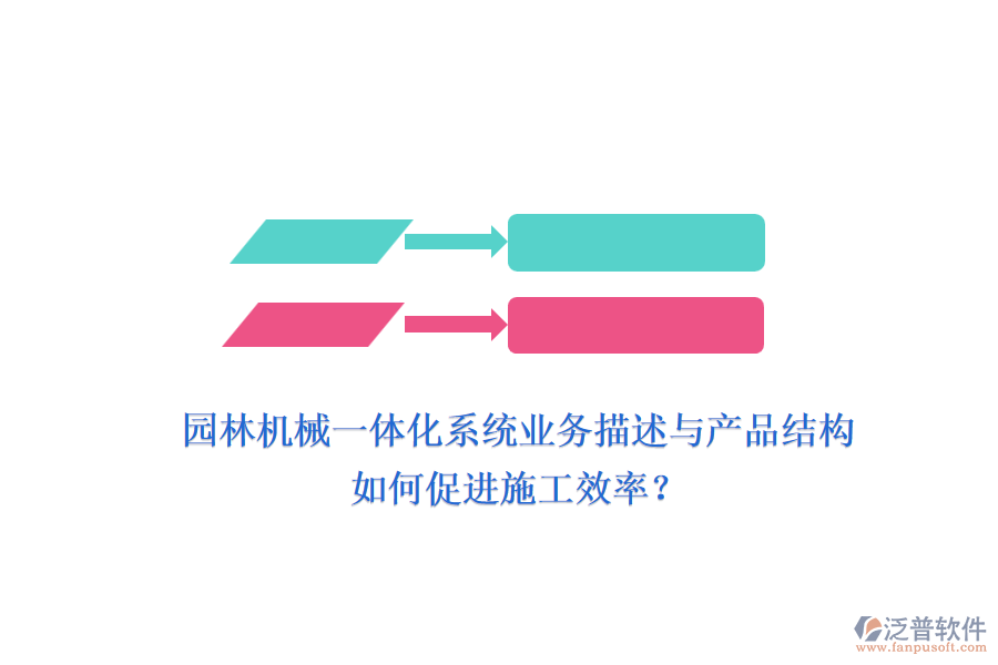 園林機械一體化系統(tǒng)業(yè)務描述與產品結構如何促進施工效率？