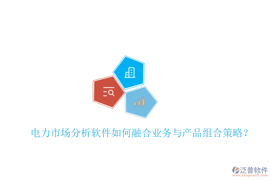 電力市場分析軟件如何融合業(yè)務(wù)與產(chǎn)品組合策略？