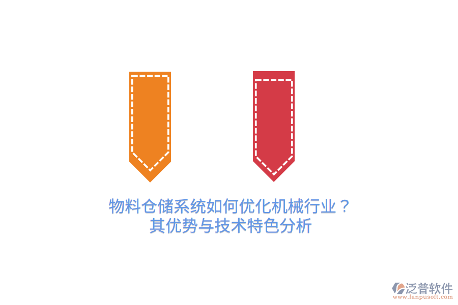物料倉儲系統(tǒng)如何優(yōu)化機(jī)械行業(yè)？其優(yōu)勢與技術(shù)特色分析