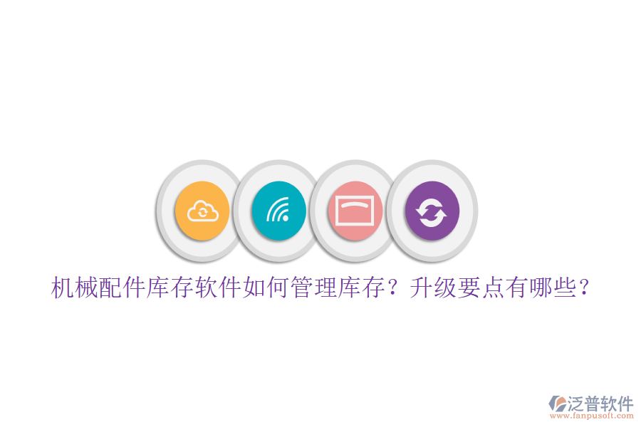 機(jī)械配件庫存軟件如何管理庫存？升級要點(diǎn)有哪些？