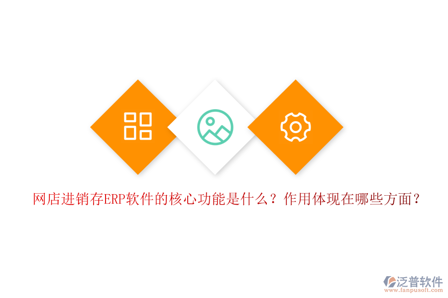 網(wǎng)店進(jìn)銷存ERP軟件的核心功能是什么？作用體現(xiàn)在哪些方面？