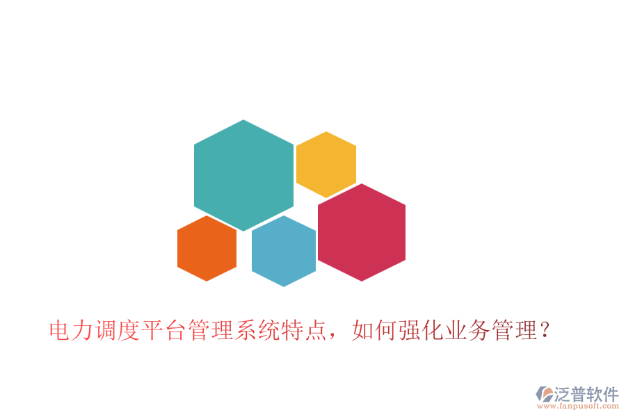電力調(diào)度平臺管理系統(tǒng)特點，如何強(qiáng)化業(yè)務(wù)管理？