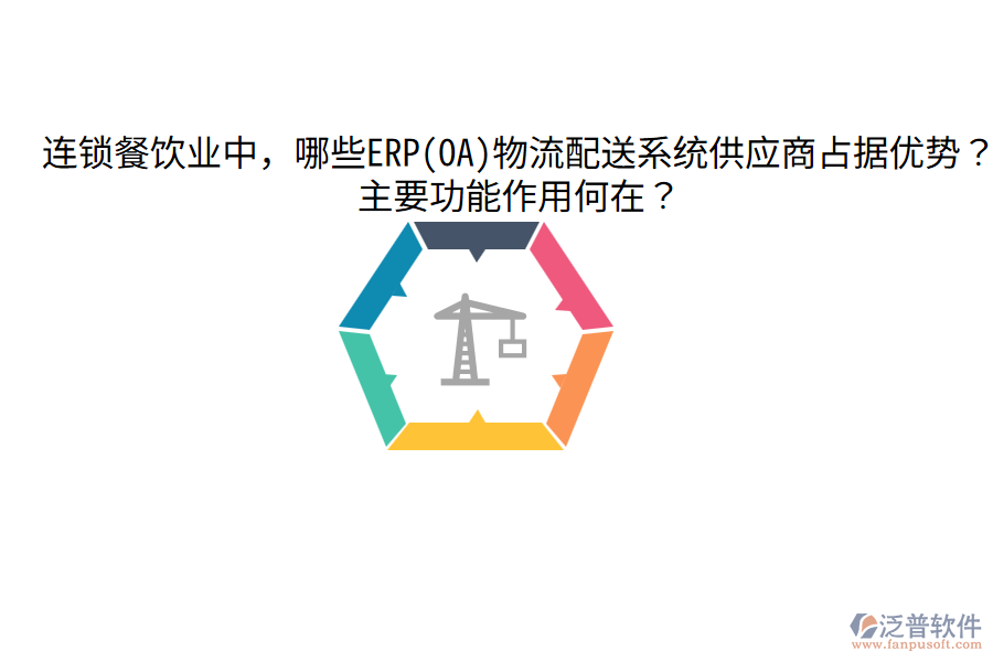  連鎖餐飲業(yè)中，哪些ERP(OA)物流配送系統(tǒng)供應商占據(jù)優(yōu)勢？主要功能作用何在？