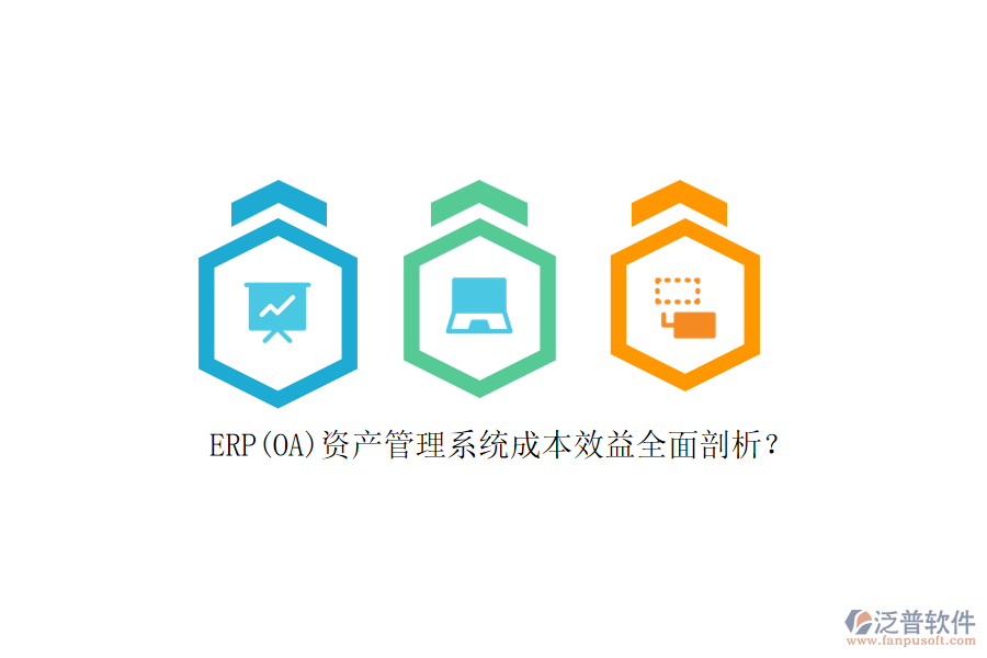 ERP(OA)資產(chǎn)管理系統(tǒng)成本效益全面剖析？