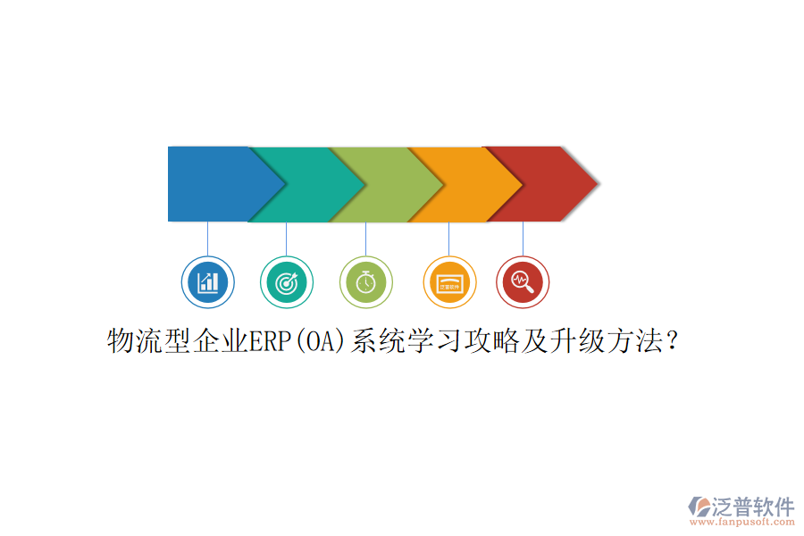 物流型企業(yè)ERP(OA)系統(tǒng)學(xué)習(xí)攻略及升級(jí)方法？