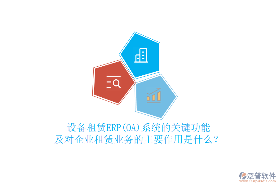 設(shè)備租賃ERP(OA)系統(tǒng)的關(guān)鍵功能及對企業(yè)租賃業(yè)務(wù)的主要作用是什么？