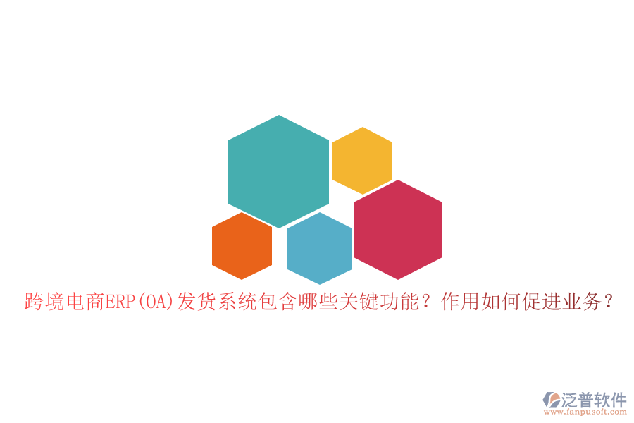 跨境電商ERP(OA)發(fā)貨系統(tǒng)包含哪些關鍵功能？作用如何促進業(yè)務？