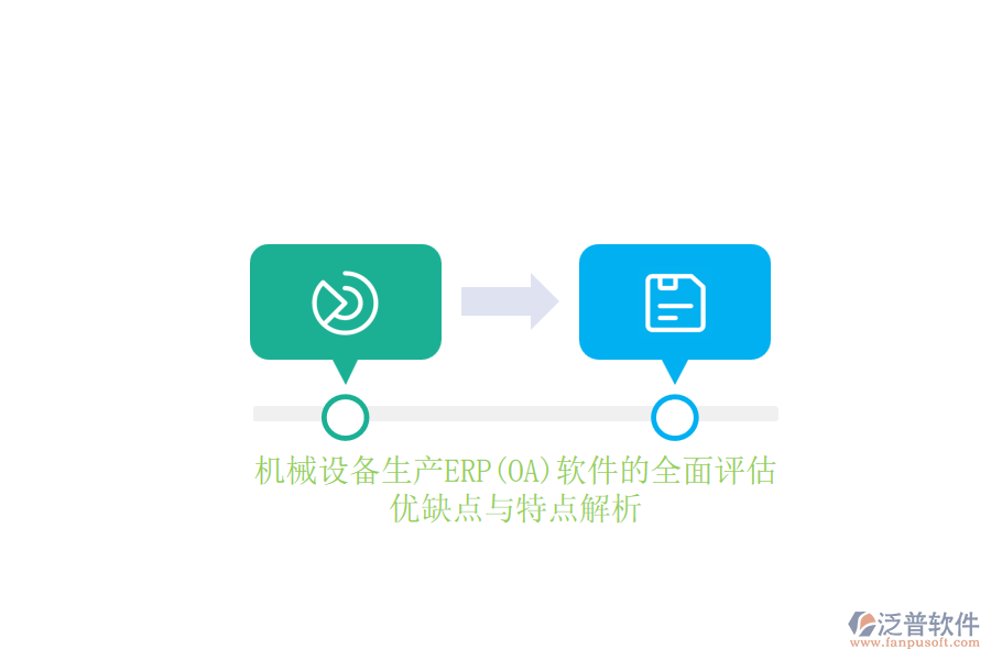 機(jī)械設(shè)備生產(chǎn)ERP(OA)軟件的全面評估：優(yōu)缺點與特點解析