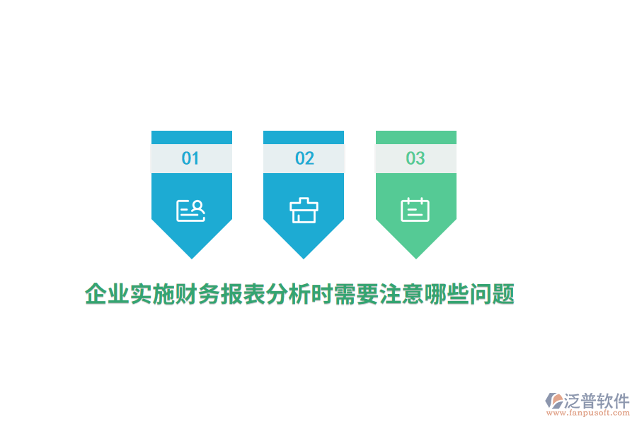 企業(yè)實施財務(wù)報表分析時需要注意哪些問題？