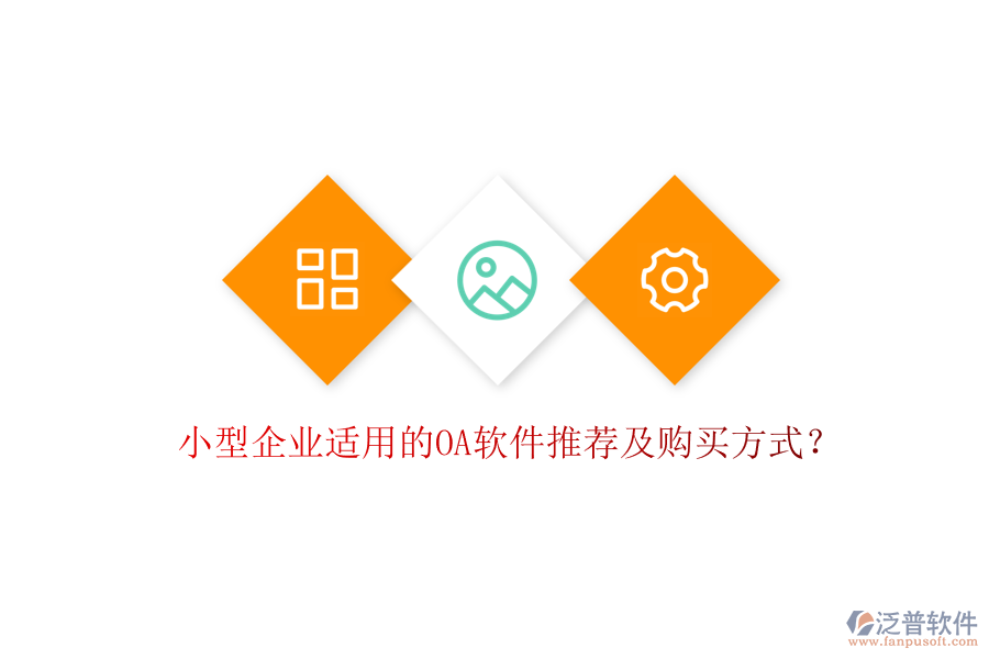 小型企業(yè)適用的OA軟件推薦及購買方式？