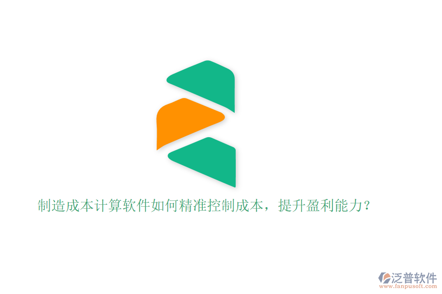制造成本計算軟件如何精準控制成本，提升盈利能力？