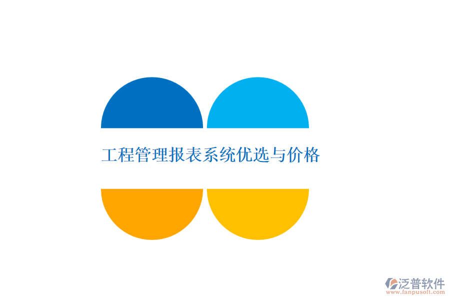 工程管理報表系統(tǒng)優(yōu)選與價格