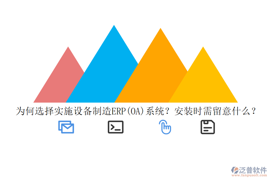 為何選擇實(shí)施設(shè)備制造ERP(OA)系統(tǒng)？安裝時(shí)需留意什么？